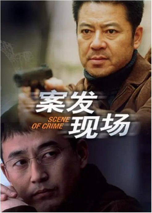 名称：《案发现场》（1-3季）（2004-2010）悬疑 / 犯罪 豆瓣8.6描述：导演: 闫宇彤主演: 王志飞 / 颜世魁 / 陈宁类型: 悬疑 / 犯罪制片国家/地区: 中国大陆单集片长: 45分钟链接：🔗夸克：
