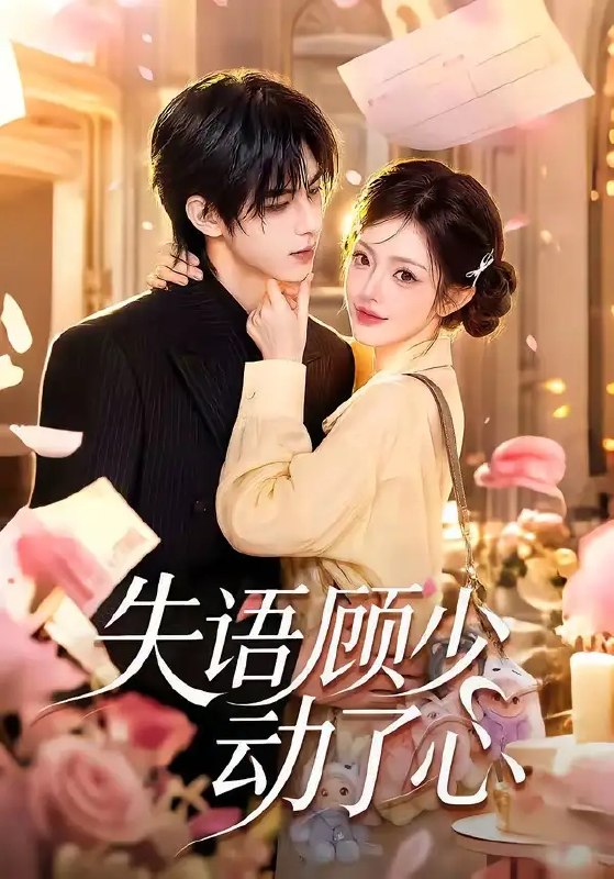 名称：失语顾少动了心（80集）AI短剧描述：当车祸带走她的声音，也碾碎了顾少的记忆，曾经炽热的恋情沦为陌路