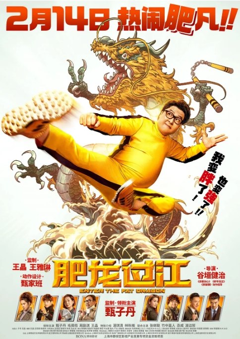 名称：国内电影 喜剧 / 动作《肥龙过江》 (2020)描述：导演: 谷垣健治主演: 甄子丹 / 毛舜筠 / 周励淇 / 王晶 / 林秋楠类型: 喜剧 / 动作制片国家/地区: 中国大陆 / 中国香港上映日期: 2020-02-01(中国大陆网络) / 2020-01-23(中国香港)片长: 97分钟链接：🔗夸克：