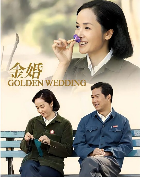 名称：[国剧]《金婚》（2007）描述：导演: 郑晓龙主演: 张国立 / 蒋雯丽 / 沈傲君 / 林永健 / 苗乙乙 / 更多…类型: 剧情 / 家庭制片国家/地区: 中国大陆单集片长: 46分钟链接：🔗夸克：