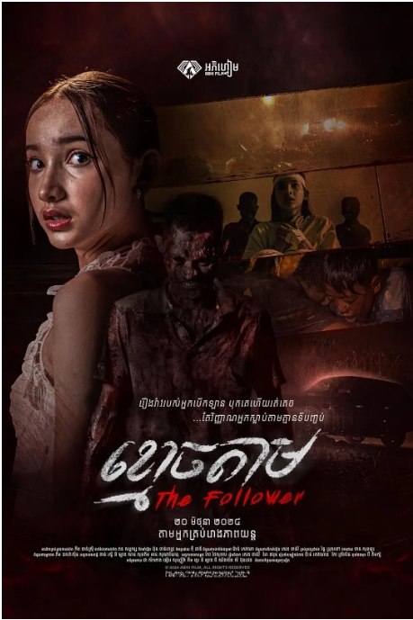 名称：柬埔寨电影《跟尸》（2024）描述：导演: Bun Chanpich主演: Chea Somnang / Sophera类型: 恐怖制片国家/地区: 柬埔寨上映日期: 2024-06-20(柬埔寨)片长: 75分钟链接：🔗夸克：