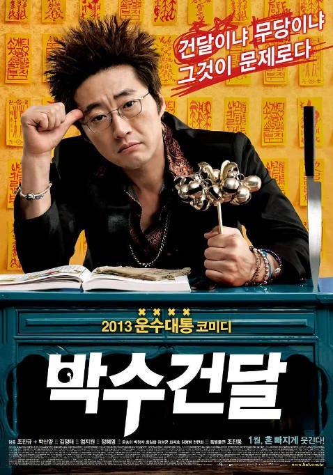 名称：韩国电影《神汉流氓》（2013）[夸克网盘]描述：导演: 赵真奎主演: 朴新阳 / 金正泰 / 严志媛类型: 喜剧 / 犯罪制片国家/地区: 韩国上映日期: 2013-01-09(韩国)片长: 128分钟链接：🔗夸克：