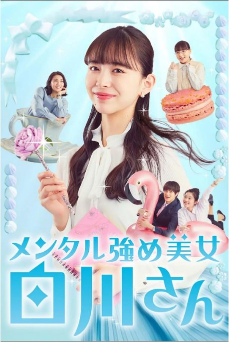名称：[日剧]《内心强大的美女白川》（2022）描述：导演: 池田千寻主演: 井桁弘惠 / 野吕佳代 / 佐藤龙我 / 东野绚香 / 秋元才加 / 更多…类型: 剧情制片国家/地区: 日本单集片长: 24分钟链接：🔗夸克：