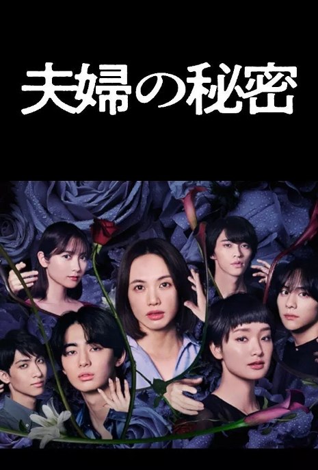 名称：[日剧]《夫妇的秘密》（2024）描述：导演: 守下敏行 / 本田大介 / 吉田和弘主演: 臼田麻美 / 刚力彩芽 / 丰田裕大 / 山下幸辉 / 古川毅 / 更多…类型: 爱情 / 悬疑制片国家/地区: 日本链接：🔗夸克：