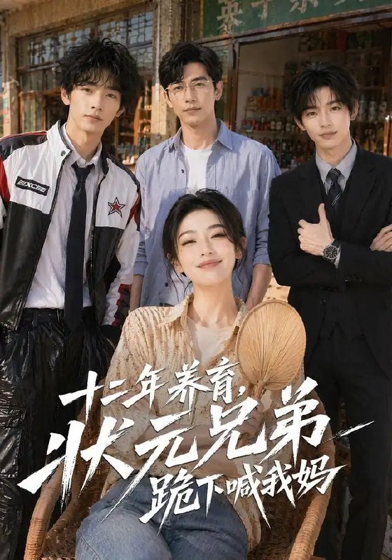 名称：十二年养育，状元兄弟跪下喊我妈&十二年养育状元兄弟跪下喊我妈（59集）AI短剧描述：十二年光阴流转，青丝悄然染霜