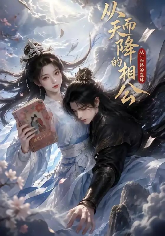 名称：从天而降的相公，从一而终的直球&从天而降的相公从一而终的直球（20集）AI短剧描述：云隙漏下天光时，他踏风而来，携着未散的星子落在她院前