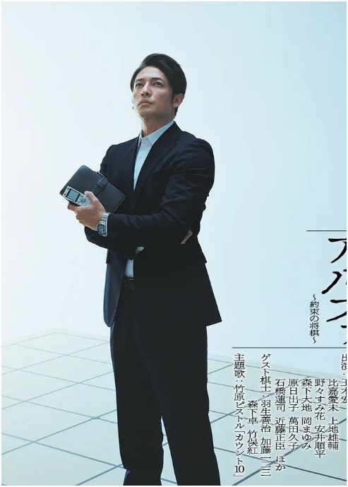 名称：[日剧]《棋盘上的阿尔发～约定的将棋》（2019）描述：导演: 冈田健主演: 玉木宏 / 比嘉爱未 / 上地雄辅 / 野野澄花 / 安井顺平 / 更多…制片国家/地区: 日本链接：🔗夸克：