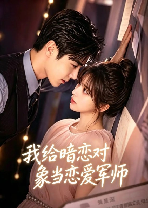 名称：我给暗恋对象当恋爱军师（56集）AI短剧描述：她以军师之名，伫立在他爱情的疆场