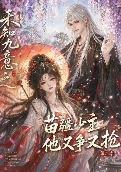 名称：禾知九意之苗疆少主他又争又抢第二季（60集）AI短剧描述：苗疆雾瘴深处，少主携前尘执念归来