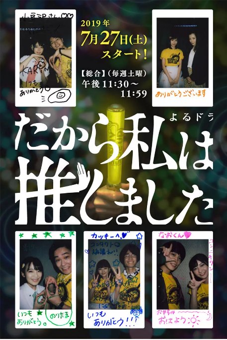 名称：[日剧]《所以，我就推你了》（2019）描述：导演: 保坂慶太 / 姜暎樹主演: 樱井由纪 / 白石圣 / 细田善彦 / 松田流花 / 笠原秀幸 / 更多…类型: 剧情制片国家/地区: 日本单集片长: 30分钟链接：🔗夸克：