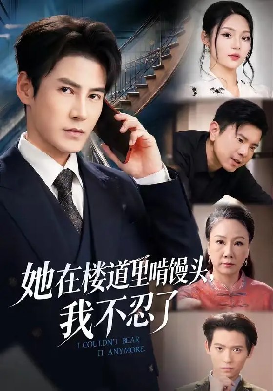 名称：她在楼道里啃馒头，我不忍了（68集）姚睿&李子锋描述：昏黄楼道里，她蜷缩着啃冷馒头的身影，像根细针扎进我心口