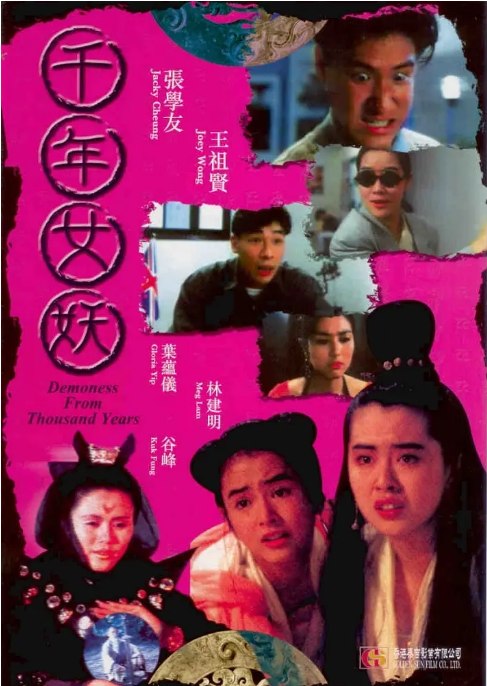 名称：香港电影《千年女妖》（1990）描述：导演: 郑永潮主演: 张学友 / 王祖贤 / 叶蕴仪类型: 恐怖制片国家/地区: 中国香港上映日期: 1990-09-07(中国香港)片长: 88分钟链接：🔗夸克：