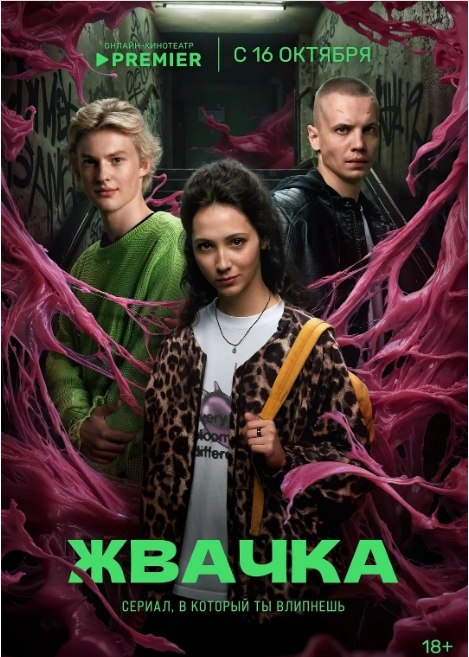 名称：俄罗斯连续剧《口香糖》（2024）描述：导演: Pavel Teterskiy主演: 基里尔·卡罗 / Lev Zulkarnaev / 达尔雅·巴拉班诺娃类型: 剧情制片国家/地区: 俄罗斯链接：🔗夸克：