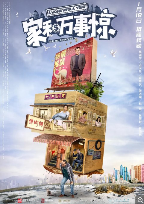 名称：国剧 喜剧 / 家庭《家和万事惊》（2019）描述：导演: 邱礼涛主演: 吴镇宇 / 古天乐 / 袁咏仪 / 张达明 / 吴肇轩类型: 喜剧 / 家庭制片国家/地区: 中国大陆 / 中国香港上映日期: 2019-01-18(中国大陆)片长: 92分钟链接：🔗夸克：