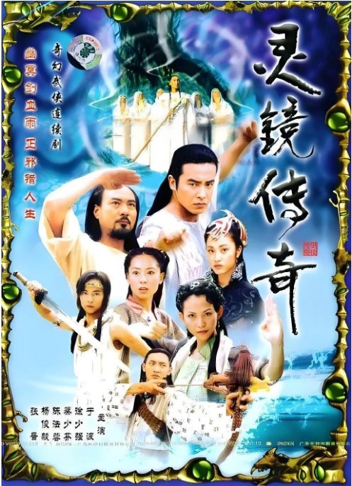 名称：[国剧]《灵镜传奇》（2004）描述：导演: 李达超 / 梁国冠主演: 于波 / 陈法蓉 / 蔡少芬 / 杨俊毅 / 张晋 / 更多…类型: 剧情 / 动作 / 爱情 / 奇幻制片国家/地区: 中国大陆单集片长: 45分钟链接：🔗夸克：