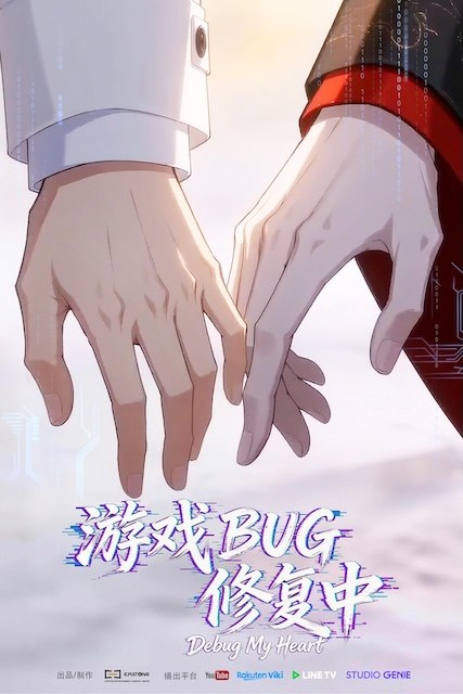名称：《游戏BUG修复中》.中字（2026）描述：导演: 碎碎念编剧: 懒猫汤圆主演: 倒霉死勒 / 顺子类型: 动画制片国家/地区: 中国大陆语言: 汉语普通话单集片长: 20分钟又名: Debug My Heart链接：🔗夸克：