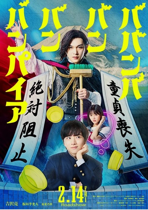 名称：日本电影《嘻嘻嘻嘻吸血鬼》（2025）描述：导演: 滨崎慎治主演: 吉泽亮 / 板垣李光人 / 原菜乃华 / 关口曼迪 / 满岛真之介 / 更多…类型: 剧情 / 喜剧 / 爱情制片国家/地区: 日本上映日期: 2025-07-04(日本)片长: 105分钟链接：🔗夸克：