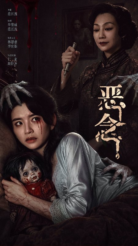 名称：《恶念》中字（2026）描述：导演: 范江流主演: 林思意 / 李宜娟 / 仁龙 / 胡轩齐类型: 悬疑 / 惊悚 / 犯罪制片国家/地区: 中国大陆语言: 汉语普通话上映日期: 2026(中国大陆)片长: 91分钟又名: 血光劫‎链接：🔗夸克：