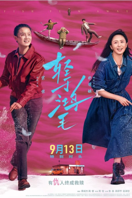 名称：国剧《轻于鸿毛》（2025）描述：导演: 周铨主演: 宋佳 / 佟丽娅 / 詹鑫 / 高舒乔 / 赵淑珍 / 更多…类型: 剧情制片国家/地区: 中国大陆上映日期: 2025-09-13(中国大陆)片长: 108分钟链接：🔗夸克：