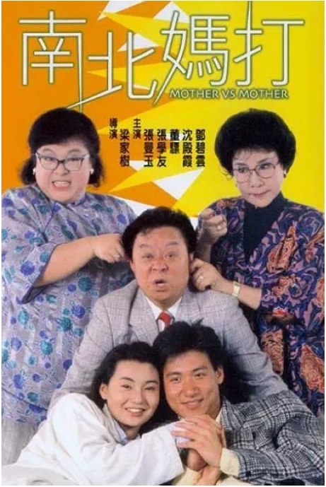名称：香港电影《南妈北打》（1988）描述：导演: 梁家树主演: 董骠 / 沈殿霞 / 张曼玉 / 邓碧云 / 张学友 / 更多…类型: 喜剧制片国家/地区: 中国香港上映日期: 1988-06-29片长: 91分钟链接：🔗夸克：