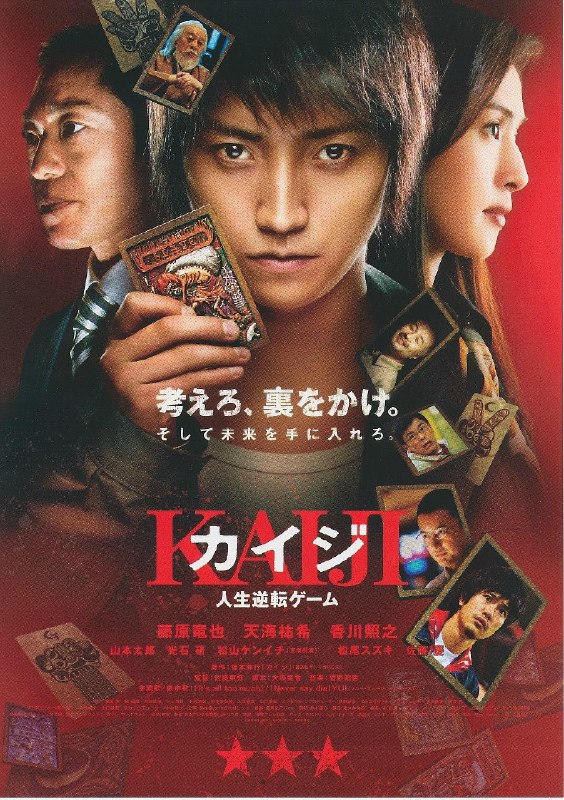 名称：《赌博默示录》中字（2009）描述：导演: 佐藤东弥主演: 藤原龙也 / 天海祐希 / 香川照之 / 山本太郎 / 光石研 / 松山研一 / 松尾铃木 / 佐藤庆 / 吉高由里子类型: 剧情制片国家/地区: 日本语言: 日语上映日期: 2009-10-10(日本)片长: 129分钟又名: 开司：人生逆转游戏 / 赌博默示录：人生逆转游戏 / Kaiji: Jinsei gyakuten gêmu / Kaiji: The Ultimate Gambler链接：🔗夸克：