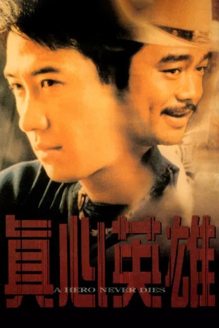 名称：中国香港电影《真心英雄》（1998）描述：◎上映日期　1998-09-30(中国香港)链接：🔗夸克：