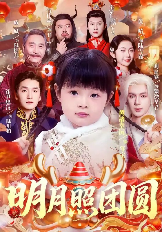 名称：明月照团圆（60集）黄褚幸沅&崔尹思汉描述：月落乌啼霜满天的深秋，黄褚幸沅与崔尹思汉在旧巷茶楼初逢，一盏清茶牵起半生羁绊