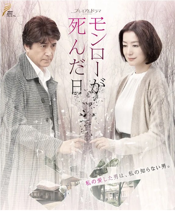 名称：[日剧]《梦露死亡之日》（2019）描述：导演: 渡边孝好主演: 铃木京香 / 草刈正雄 / 佐津川爱美类型: 剧情 / 爱情 / 悬疑制片国家/地区: 日本单集片长: 49分钟链接：🔗夸克：