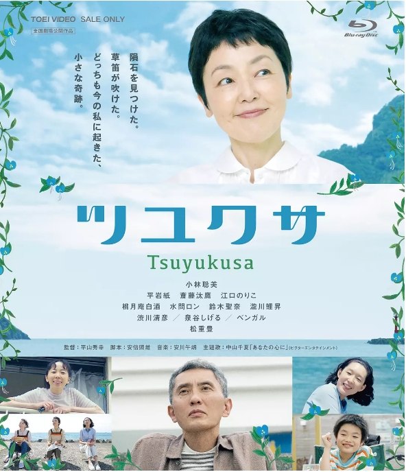 名称：日本电影《鸭跖草》（2022）描述：导演: 平山秀幸主演: 小林聪美 / 松重丰 / 斎藤汰鷹 / 平岩纸 / 江口德子 / 更多…类型: 剧情 / 爱情制片国家/地区: 日本上映日期: 2022-04-29(日本)片长: 95分钟链接：🔗夸克：