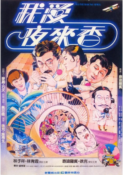 名称：香港电影《我爱夜来香》（1983）描述：导演: 泰迪·罗宾主演: 林子祥 / 林青霞 / 泰迪·罗宾 / 徐克类型: 喜剧 / 动作制片国家/地区: 中国香港上映日期: 1983-03-31片长: 102 分钟链接：🔗夸克：