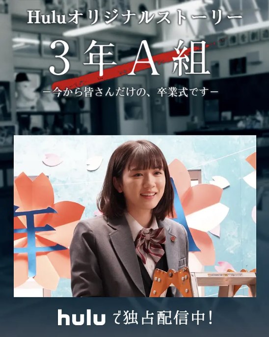 名称：[日剧]《3年A班：从现在起，是仅属于你们的毕业典礼》（2019）描述：导演: 小室直子 / 铃木勇马主演: 菅田将晖 / 永野芽郁 / 片寄凉太 / 川荣李奈 / 上白石萌歌 / 更多…类型: 剧情制片国家/地区: 日本单集片长: 42分钟链接：🔗夸克：