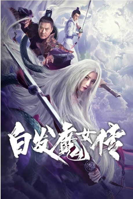 名称：国内电影 动作 / 奇幻 / 武侠《白发魔女传》 (2020)描述：导演: 周天宇主演: 张维娜 / 施骏喆 / 徐少强 / 张琪 / 王希类型: 动作 / 奇幻 / 武侠制片国家/地区: 中国大陆上映日期: 2020-08-14(中国大陆)链接：🔗夸克：