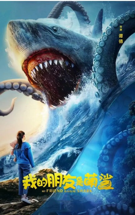 名称：国剧《我的朋友是萌鲨》（2025）描述：导演: 谭俏主演: 言杰 / 侍宣如 / 沈盛男 / 赵铁英 / 孙研翔 / 更多…类型: 剧情 / 惊悚制片国家/地区: 中国大陆上映日期: 2025-01-04(中国大陆)片长: 80分钟链接：🔗夸克：