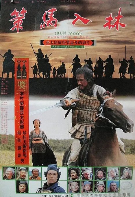 名称：台湾电影《策马入林》（1984）描述：导演: 王童主演: 马如风 / 张盈真 / 邓丙辰 / 古军 / 陈慧楼 / 更多…类型: 动作 / 冒险 / 武侠 / 古装制片国家/地区: 中国台湾上映日期: 1984片长: 115 分钟链接：🔗夸克：