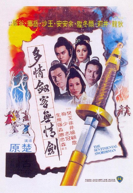 名称：《多情剑客无情剑》.国语中字（1977）描述：导演: 楚原主演: 狄龙 / 尔冬升 / 岳华 / 余安安 / 艾飞类型: 动作 / 武侠 / 古装制片国家/地区: 中国香港语言: 汉语普通话上映日期: 1977-10-14(中国香港)片长: 97分钟又名: The Sentimental Swordsman链接：🔗夸克：