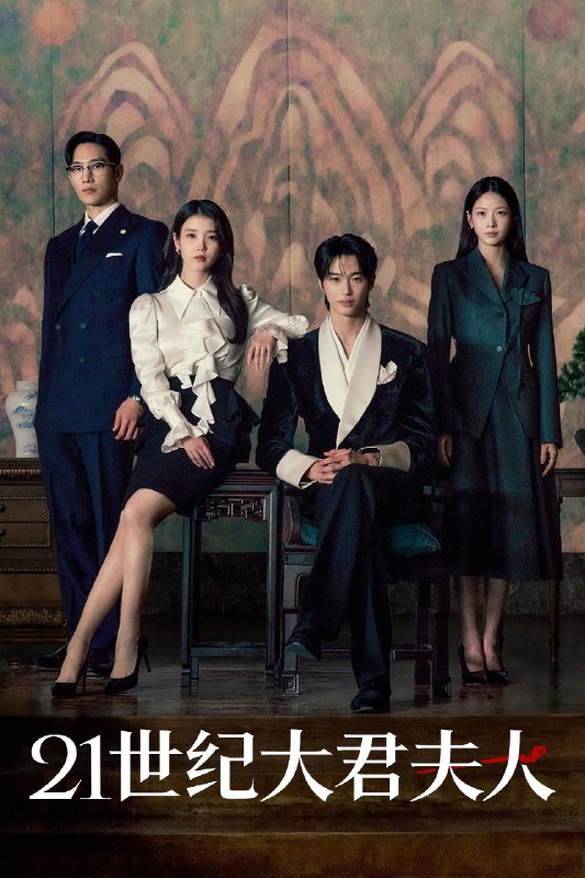 名称：《21世纪大君夫人》中字（2026）描述：导演: 朴俊和 / 裴熙英主演: 李知恩 / 边佑锡 / 鲁常泫 / 孔升延 / 刘秀彬 / 李妍 / 李才元 / 蔡书安 / 朴俊勉类型: 喜剧 / 爱情制片国家/地区: 韩国语言: 韩语单集片长: 60分钟又名: Perfect Crown / The 21st Century Grand Prince's Wife链接：🔗夸克：