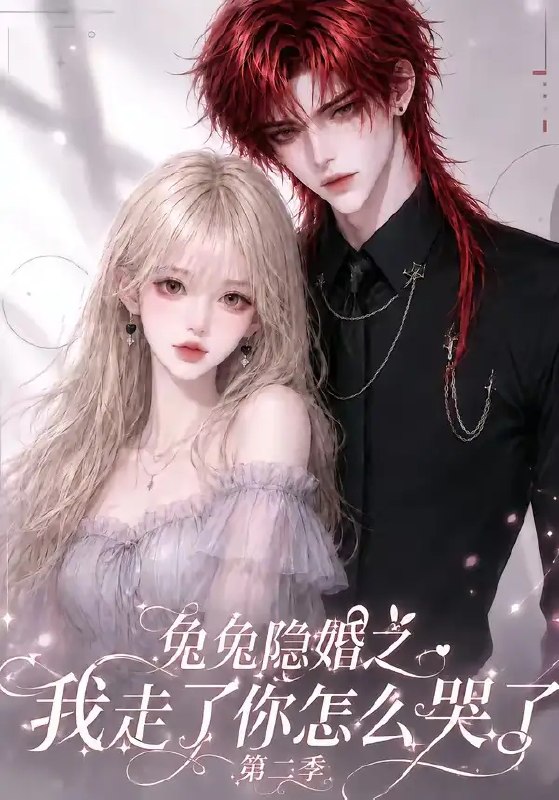 名称：兔兔隐婚之我走了你怎么哭了第二季（73集）AI短剧描述：当隐婚的秘密如潮水退去，她携着满身心伤转身离开，留下一纸决绝