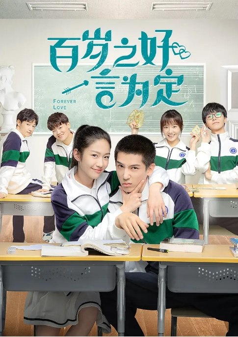 名称：国剧 爱情《百岁之好，一言为定》（2020）描述：导演: 温德光主演: 王安宇 / 向涵之 / 林鹿 / 潘美烨 / 赵浩闳类型: 爱情制片国家/地区: 中国大陆单集片长: 45分钟链接：🔗夸克：