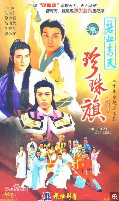 名称：[港剧]《碧血青天珍珠旗 》（1995）描述：导演: 杨绍鸿主演: 刘松仁 / 吕颂贤 / 万绮雯类型: 剧情制片国家/地区: 中国香港单集片长: 40分钟链接：🔗夸克：
