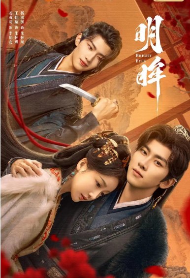名称：[国剧]《明眸》（2025）描述：导演: 孙嘉阳主演: 姜贞羽 / 王佳璇 / 杨淇源 / 陈洁怡 / 应振南 / 更多…类型: 爱情 / 短片 / 古装制片国家/地区: 中国大陆单集片长: 10分钟链接：🔗夸克：