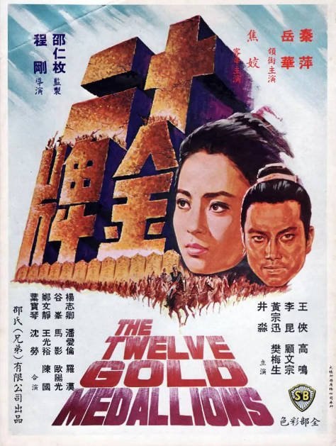名称：香港电影《十二金牌》（1970）[夸克网盘]描述：导演: 程刚主演: 岳华 / 秦萍 / 井淼类型: 剧情 / 动作 / 爱情 / 武侠 / 古装制片国家/地区: 中国香港上映日期: 1970-01-07片长: 101分钟链接：🔗夸克：