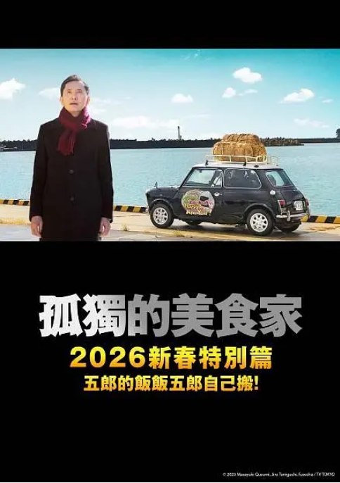 名称：日本电影《孤独的美食家 2025除夕特别篇》（2025）描述：导演: 北畑龍一 / 井川尊史 / 中山大暉主演: 松重丰类型: 剧情制片国家/地区: 日本上映日期: 2025-12-31(日本)链接：🔗夸克：