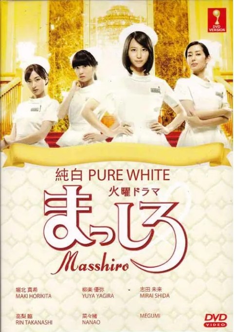 名称：[日剧]《纯白》（2015）描述：导演: 今井夏木 / 坪井敏雄 / 伊藤雄之助主演: 堀北真希 / 柳乐优弥 / 志田未来 / 高梨临 / 菜菜绪 / 更多…类型: 剧情 / 爱情制片国家/地区: 日本链接：🔗夸克：