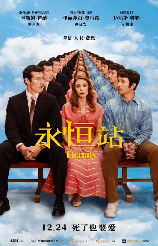 名称：《永恒站》.中字（2025）描述：导演: 大卫·费恩又名: 换乘真爱(台) / 永生编剧: 大卫·费恩 / 帕特·库奈纳主演: 迈尔斯·特勒 / 伊丽莎白·奥尔森 / 卡勒姆·特纳 / 约翰·厄尔利 / 达明·乔伊·伦道夫 / 贝蒂·巴克利 / 杰夫·桑卡 / 潘塔·莫斯勒 / 布雷迪·德鲁利斯 / 欧嘉·梅雷迪斯 / 塞巴斯蒂安·比林斯利-罗德里格斯 / 诺亚·布罗姆利 / 欧佳·佩斯塔 / 珍妮·克鲁蒂尔 / 巴里·普赖默斯 / 埃里克·高 / 露西·特恩布尔 / 大卫·Z·科恩 / 丹尼·麦克 / 凯尔·沃伦类型: 剧情 / 喜剧 / 爱情 / 奇幻制片国家/地区: 美国语言: 英语上映日期: 2025-12-24(中国大陆) / 2025-09-07(多伦多电影节) / 2025-11-26(美国)片长: 113分钟链接：🔗夸克：