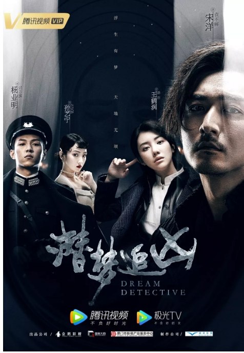 名称：国剧 悬疑 / 犯罪 / 奇幻《潜梦追凶》（2020）描述：导演: 沈文帅主演: 宋洋 / 王鹤润 / 孙艺宁 / 杨业明 / 赫雷类型: 悬疑 / 犯罪 / 奇幻制片国家/地区: 中国大陆单集片长: 45分钟链接：🔗夸克：