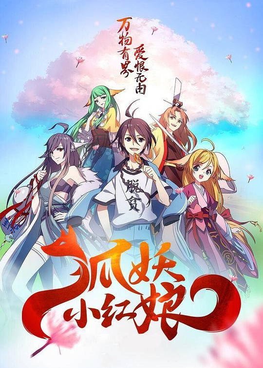 名称：中国大陆电视剧《狐妖小红娘·月红篇》（2024）描述：类型：喜剧/爱情/动画导演：王昕主演：羽多野涉,张磊,内田真礼,金元寿子,酒卷光宏片长：10分钟上映日期：2015-06-26链接：🔗夸克：
