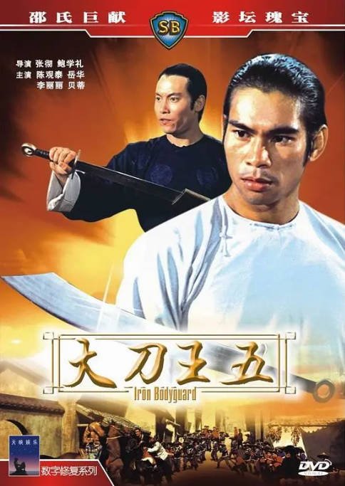 名称：香港电影《大刀王五》（1973）[夸克网盘]描述：导演: 张彻 / 鲍学礼主演: 陈观泰 / 李丽丽 / 贝蒂 / 岳华 / 李修贤类型: 动作 / 冒险制片国家/地区: 中国香港上映日期: 1973-12-08片长: 94分钟链接：🔗夸克：