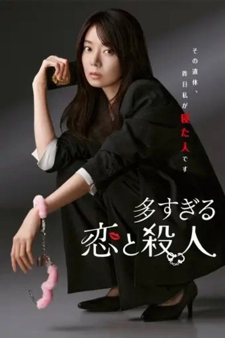名称：《过多的爱与谋杀》中字（2026）描述：导演: 大谷健太郎 / 林雅贵 / 兵藤和広主演: 森宽和 / 西垣匠类型: 喜剧 / 爱情 / 悬疑制片国家/地区: 日本语言: 日语链接：🔗夸克：