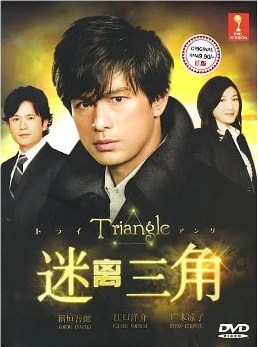 名称：[日剧]《三角迷踪》（2009）描述：导演: 三宅喜重 / 木内健人 / 白木启一郎主演: 江口洋介 / 稻垣吾郎 / 北大路欣也 / 广末凉子 / 相武纱季 / 更多…类型: 剧情 / 悬疑制片国家/地区: 日本单集片长: 46分钟链接：🔗夸克：