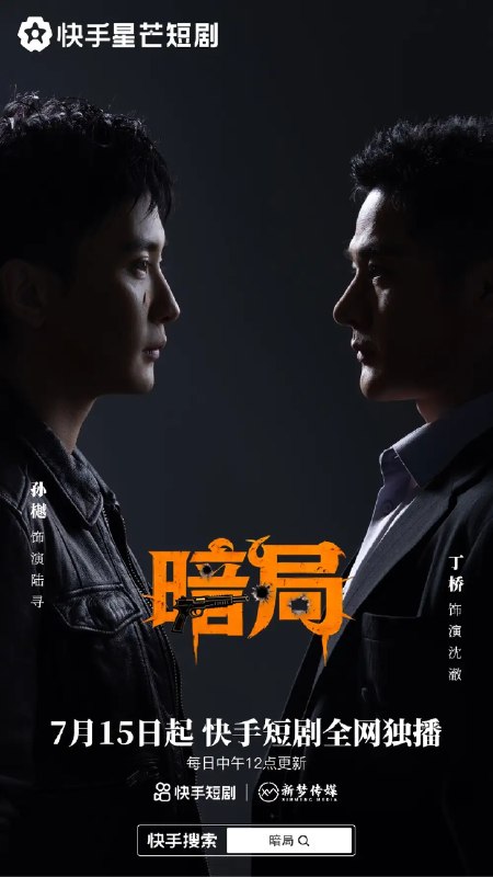 名称：暗局（40集）孙樾&丁桥描述：商界新贵沈砚身陷惊天迷局，昔日挚友竟成致命宿敌